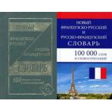 Новый французско-русский русско-французский словарь. 100 000 слов и словосочетаний (2 вар. обл), (СлавянскийДомКниги, 2020), 7Б, c.960