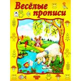 Прописи Веселые прописи (021478), (Алтей, 2017), Обл, c.16