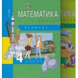 У 4(1-4)кл Чекин А.Л. Математика (комплект в 2-х ч.) (2011, 5-е изд.) (перспект.нач.шк.)  (НЕ БУДЕТ), (Академкнига/Уч), Обл, c.256