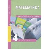 У.м. Методика к учеб. Чекина Математика 4кл (перспект.нач.шк.), (Академкнига/Уч, 2011), Обл, c.256