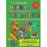 Жукова Н.С. Первая после Букваря книга для чтения, (Эксмо, 2024), 7Бц, c.80