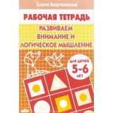 РабочаяТетрадь Бортникова Е.Ф. Развиваем внимание и логическое мышление (от 5 до 6 лет), (Литур-К, 2024), Обл, c.32