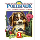 Родничок 1кл. Книга для внеклассного чтения, (АСТ,Родничок/Тула, 2025), 7Бц, c.224