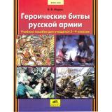 ФГОС НОО Мороз В.В. Героические битвы русской армии 2-4кл, (С-Инфо, 2015), Обл, c.64