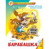 НовыеСказочныеПовести Бартенев М.,Усачев А. Барабашка или обещано большое вознаграждение, (Самовар, 2022), 7Бц, c.128