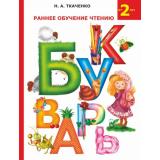 Ткаченко Н.А. Раннее обучение чтению. Букварь (от 2лет), (АСТ, 2023), 7Бц, c.80