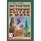 У 10кл Загладин,Симония История России и Мира с древнейших времен до конца ХIХ в. (11-е изд.), (Русское слово, 2011), 7Бц, c.400