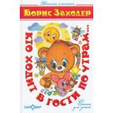 ДетскиеКлассики Заходер Б. Кто ходит в гости по утрам, (Самовар, 2021), 7Бц, c.120