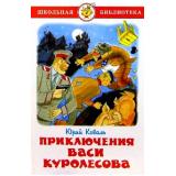 ШкБиб Коваль Ю.И. Приключения Васи Куролесова, (Самовар, 2023), 7Бц, c.110