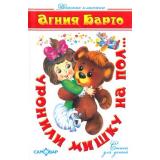 ДетскиеКлассики Барто А. Уронили мишку на пол (стихи), (Самовар, 2022), 7Бц, c.126