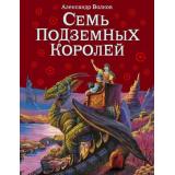 ВолшебникИзумрудногоГорода Волков А. Семь подземных королей, (Эксмо,Детство, 2025), 7Б, c.224