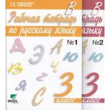 РабТетрадь 3(1-4)кл Русский язык(комплект в 2-х ч)(к уч.Ломакович)(сист.Эльконина-Давыдова)(Ч.1 ст.24), (Вита-Пресс, 2008), Обл