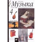 У 4(1-4)кл Алеев Музыка (комплект в 2-х ч.) (5-е изд.,стереотип) (классич. нач.шк.), (Дрофа, 2011), 7Бц, c.160