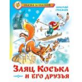 СказкаЗаСказкой Грибачев Н. Заяц Коська и его друзья, (Самовар, 2020), 7Бц, c.96