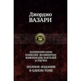 ПолноеСобраниеВОдномТоме Вазари Дж. Полное собрание жизнеописаний наиболее знаменитых живописцев, ваятелей и зодчих, (Альфа-Книга, 2019), 7Б, c.1278