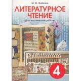ФГОС Бойкина М.В. Литературное чтение 4кл. Диагностические работы (универсальное издание, ко всем учебникам) (11-е изд.), (СМИО-СПб, 2017), Обл, c.80