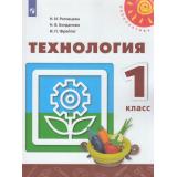 У 1кл ФГОС (Перспектива) Роговцева Н.И.,Богданова Н.В.,Фрейтаг И.П. Технология (13-е изд) (белый), (Просвещение, 2021), Обл, c.127