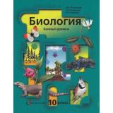 У 10кл Пономарева И.Н.,Корнилова О.А.,Лощилина Т.Е. Биология (базовый уровень) (3-е изд. перераб.) (Линия Пономарева и др.)(НЕ БУДЕТ) (см. код 530077), (Вентана-Граф, 2012), Обл, c.224