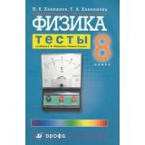 Тесты Физика 8кл (к учеб. Перышкина) (Ханнанов), (Дрофа, 2009), Обл, c.112