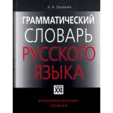 ФундаментальныеСловари Зализняк А.А. Грамматический словарь русского языка. Словоизменение (около 110 000 слов) (словари XXI века), (АСТ-Пресс Книга, 2016), 7Бц, c.800