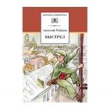 ШкБиб Рыбаков А.Н. Выстрел, (Детская литература, 2022), 7Бц, c.238
