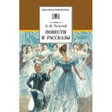 ШкБиб Толстой Л.Н. Повести и рассказы, (Детская литература, 2026), 7Бц, c.366