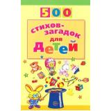 Мазнин И.А. 500 стихов-загадок для детей, (Сфера, 2022), Обл, c.96