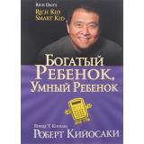 БогатыйПапа Кийосаки Р. Богатый ребенок, умный ребенок, (Попурри, 2021), Обл, c.368