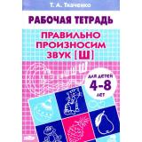 РабочаяТетрадь Ткаченко Т.А. Правильно произносим звук 