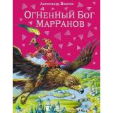 ВолшебникИзумрудногоГорода Волков А.М. Огненный бог Марранов, (Эксмо, 2025), 7Б, c.224