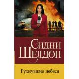 Бестселлеры Шелдон Сидни Рухнувшие небеса, (АСТ, 2023), 7Бц, c.352