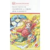 ШкБиб Велтистов Е.С. Миллион и один день каникул, (Детская литература, 2025), 7Б, c.110
