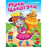 КнКартонкаЧитаемДетям Чуковский К.И. Муха-Цокотуха (цельнокрытая), (Проф-Пресс, 2025), К, c.10