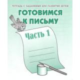 ТетрадьСЗаданиямиДляРазвитияДетей Готовимся к письму (Ч.1) (рабочая тетрадь для дошкольника), (ИП Бурдина С.В.,Дом печати-Вятка), Обл, c.32