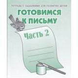 ТетрадьСЗаданиямиДляРазвитияДетей Готовимся к письму (Ч.2) (рабочая тетрадь для дошкольника), (ИП Бурдина С.В.,Дом печати-Вятка), Обл, c.32
