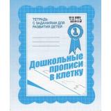 ТетрадьСЗаданиямиДляРазвитияДетей Дошкольные прописи в клетку (Ч.1) (рабочая тетрадь для дошкольника), (ИП Бурдина С.В.,Дом печати-Вятка), Обл, c.32
