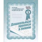 ТетрадьСЗаданиямиДляРазвитияДетей Дошкольные прописи в линию (Ч.1) (рабочая тетрадь для дошкольника), (ИП Бурдина С.В.,Дом печати-Вятка), Обл, c.32