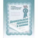 ТетрадьСЗаданиямиДляРазвитияДетей Дошкольные прописи в линию (Ч.2) (рабочая тетрадь для дошкольника), (ИП Бурдина С.В.,Дом печати-Вятка), Обл, c.32