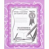 ТетрадьСЗаданиямиДляРазвитияДетей Знакомимся с геометрией (Ч.1) (рабочая тетрадь для дошкольника), (ИП Бурдина С.В.,Дом печати-Вятка), Обл, c.32