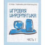 ТетрадьСЗаданиямиДляРазвитияДетей Игровая информатика (Ч.1) (рабочая тетрадь для дошкольника), (ИП Бурдина С.В.,Дом печати-Вятка), Обл, c.32