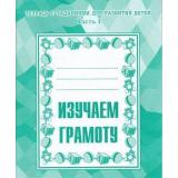 ТетрадьСЗаданиямиДляРазвитияДетей Изучаем грамоту (Ч.1) (рабочая тетрадь для дошкольника), (ИП Бурдина С.В.,Дом печати-Вятка), Обл, c.32