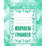 ТетрадьСЗаданиямиДляРазвитияДетей Изучаем грамоту (Ч.2) (рабочая тетрадь для дошкольника), (ИП Бурдина С.В.,Дом печати-Вятка), Обл, c.32