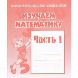 ТетрадьСЗаданиямиДляРазвитияДетей Изучаем математику (Ч.1) (рабочая тетрадь для дошкольника), (ИП Бурдина С.В.,Дом печати-Вятка), Обл, c.32