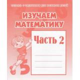 ТетрадьСЗаданиямиДляРазвитияДетей Изучаем математику (Ч.2) (рабочая тетрадь для дошкольника), (ИП Бурдина С.В.,Дом печати-Вятка), Обл, c.32