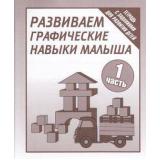 ТетрадьСЗаданиямиДляРазвитияДетей Развиваем графические навыки малыша (Ч.1) (рабочая тетрадь для дошкольника), (ИП Бурдина С.В.,Дом печати-Вятка), Обл, c.32