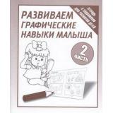 ТетрадьСЗаданиямиДляРазвитияДетей Развиваем графические навыки малыша (Ч.2) (рабочая тетрадь для дошкольника), (ИП Бурдина С.В.,Дом печати-Вятка), Обл, c.32