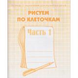 ТетрадьСЗаданиямиДляРазвитияДетей Рисуем по клеточкам (Ч.1) (рабочая тетрадь для дошкольника), (ИП Бурдина С.В.,Дом печати-Вятка), Обл, c.32