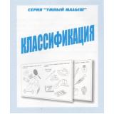 УмныйМалыш Классификация (рабочая тетрадь для дошкольника), (ИП Бурдина С.В.,Дом печати-Вятка), Обл, c.32