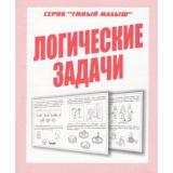 УмныйМалыш Логические задачи (рабочая тетрадь для дошкольника), (ИП Бурдина С.В.,Дом печати-Вятка), Обл, c.32