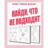 УмныйМалыш Найди, что не подходит (рабочая тетрадь для дошкольника), (ИП Бурдина С.В.,Дом печати-Вятка), Обл, c.32